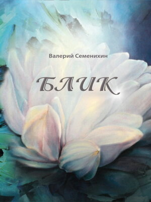 cover image of Блик